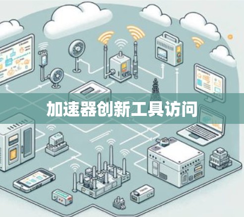 加速器创新工具访问 加速器创新工具访问