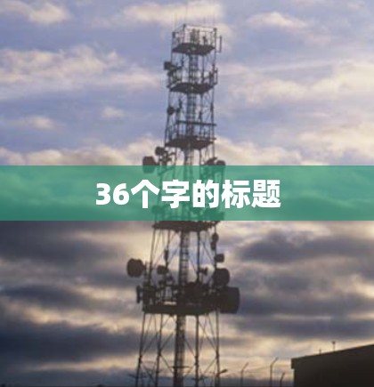 36个字的标题