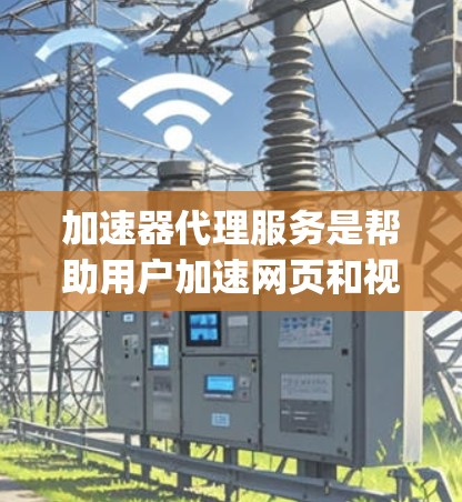 加速器代理服务是帮助用户加速网页和视频的工具,常见的有Dofun、Feelyer、Speeddial和Snyk等。以下是对这些服务的推荐和分析 加速器代理服务是帮助用户加速网页和视频的工具,常见的有Dofun、Feelyer、Speeddial和Snyk等。以下是对这些服务的推荐和分析