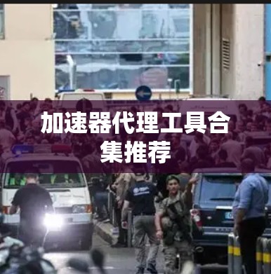 加速器代理工具合集推荐 加速器代理工具合集推荐
