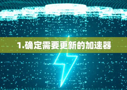 1.确定需要更新的加速器