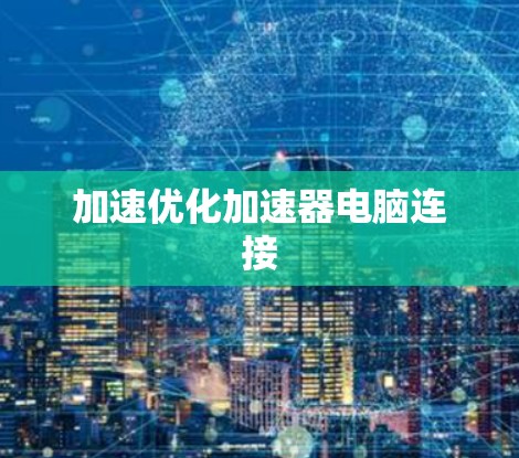 加速优化加速器电脑连接