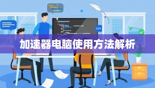 加速器电脑使用方法解析