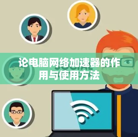 论电脑网络加速器的作用与使用方法 论电脑网络加速器的作用与使用方法