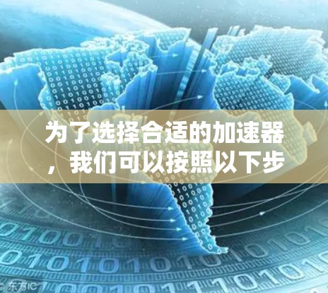 为了选择合适的加速器，我们可以按照以下步骤进行