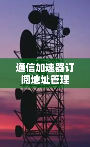 通信加速器订阅地址管理