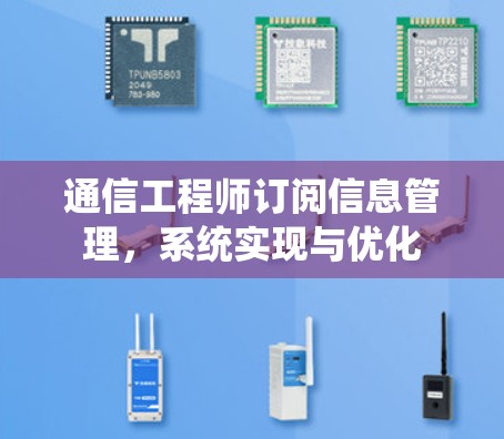 通信工程师订阅信息管理,系统实现与优化