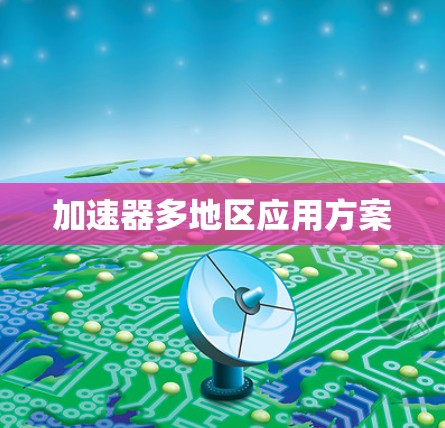 加速器多地区应用方案