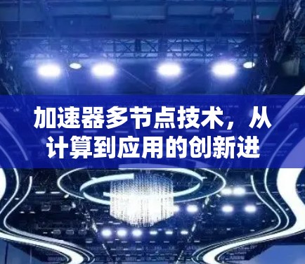 加速器多节点技术,从计算到应用的创新进展