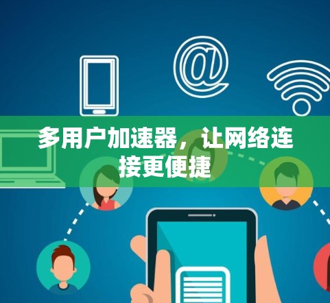 多用户加速器，让网络连接更便捷