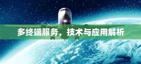 多终端服务，技术与应用解析