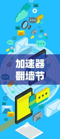加速器翻墙节点切换是一个通过转换媒体文件到另一台服务器来提升游戏流畅度的技术。以下是详细的信息