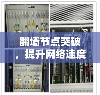翻墙节点突破,提升网络速度,推荐最新加速器工具 翻墙节点突破,提升网络速度,推荐最新加速器工具