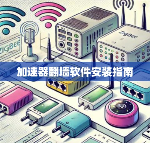 加速器翻墙软件安装指南