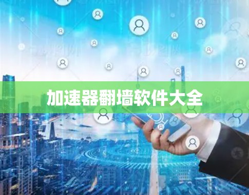 加速器翻墙软件大全