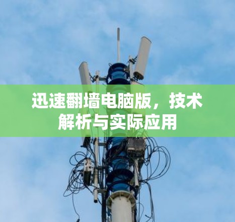 迅速翻墙电脑版,技术解析与实际应用