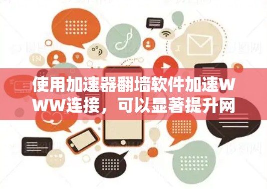 使用加速器翻墙软件加速WWW连接,可以显著提升网络性能。以下是一步步的指南