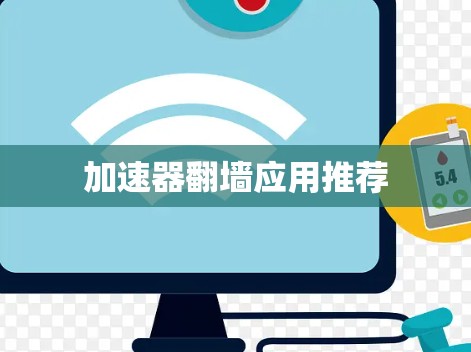 加速器翻墙应用推荐