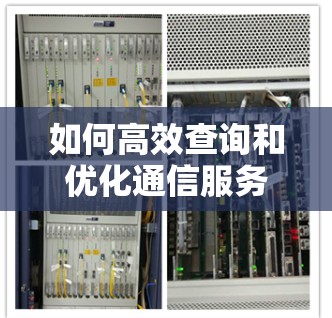 如何高效查询和优化通信服务器地址以提升网络性能 如何高效查询和优化通信服务器地址以提升网络性能