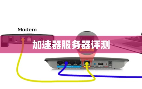 加速器服务器评测 加速器服务器评测