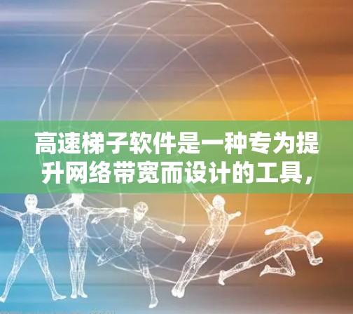 高速梯子软件是一种专为提升网络带宽而设计的工具,旨在通过特定的带宽配置和管理,提升设备与目标服务器的连接速度。以下是对高速梯子软件的详细分析
