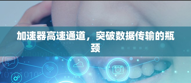加速器高速通道,突破数据传输的瓶颈