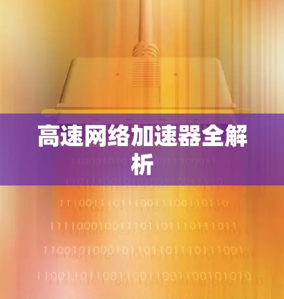 高速网络加速器全解析 高速网络加速器全解析