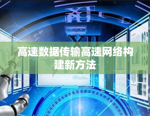 高速数据传输高速网络构建新方法