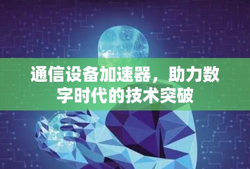 通信设备加速器,助力数字时代的技术突破
