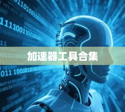 加速器工具合集