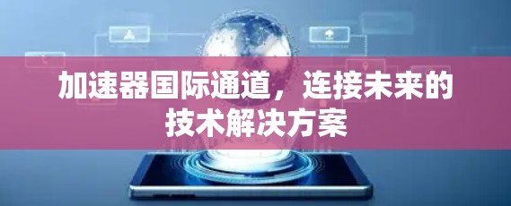 加速器国际通道，连接未来的技术解决方案