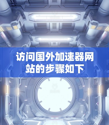 访问国外加速器网站的步骤如下