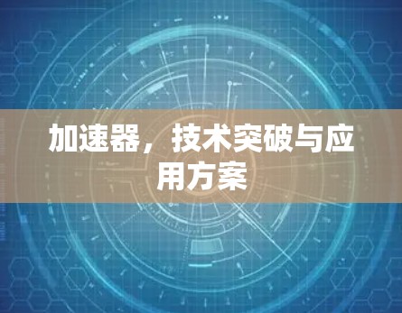加速器，技术突破与应用方案