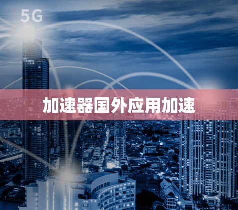 加速器国外应用加速
