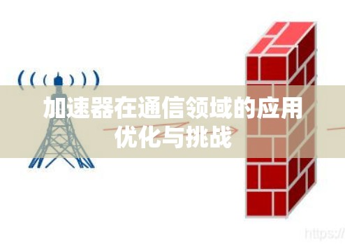 加速器在通信领域的应用优化与挑战