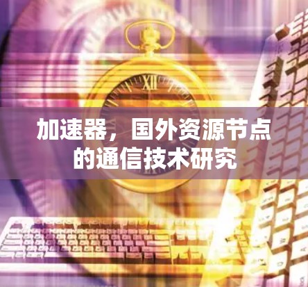 加速器,国外资源节点的通信技术研究