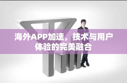 海外APP加速，技术与用户体验的完美融合