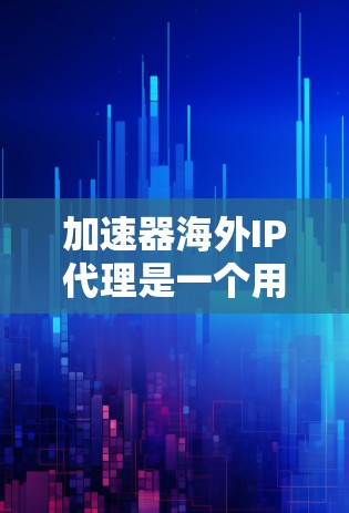 加速器海外IP代理是一个用于管理海外IP流量的工具,旨在通过虚拟连接来加速网络流量,确保流量的高效、安全和灵活使用。以下是关于加速器海外IP代理的详细分析 加速器海外IP代理是一个用于管理海外IP流量的工具,旨在通过虚拟连接来加速网络流量,确保流量的高效、安全和灵活使用。以下是关于加速器海外IP代理的详细分析