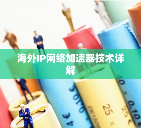 海外IP网络加速器技术详解