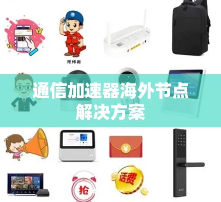 通信加速器海外节点解决方案