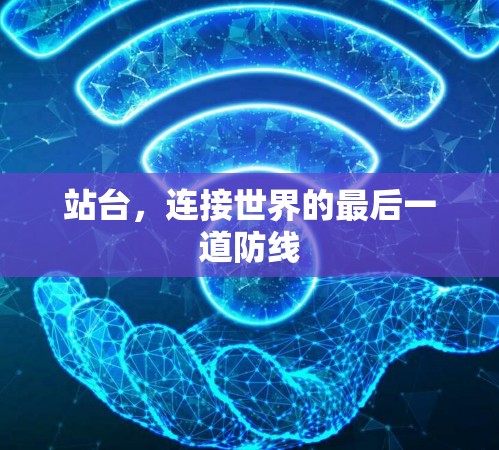 站台,连接世界的最后一道防线