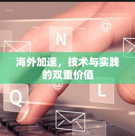 海外加速,技术与实践的双重价值
