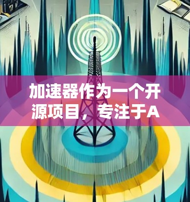 加速器作为一个开源项目,专注于AI和机器学习,吸引了全球的技术爱好者和开发者。海外社区访问的情况可以通过以下步骤进行评估和分析 加速器作为一个开源项目,专注于AI和机器学习,吸引了全球的技术爱好者和开发者。海外社区访问的情况可以通过以下步骤进行评估和分析