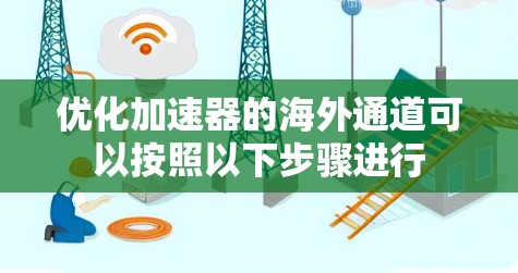优化加速器的海外通道可以按照以下步骤进行