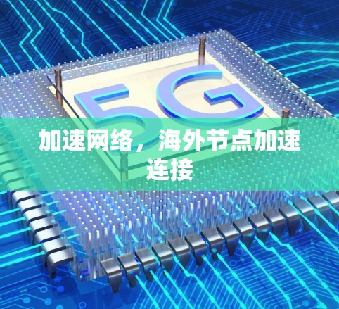 加速网络,海外节点加速连接 加速网络,海外节点加速连接