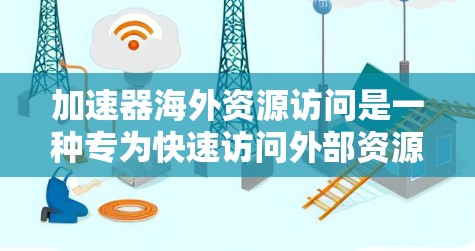 加速器海外资源访问是一种专为快速访问外部资源而设计的工具,旨在简化Web环境中的资源获取和管理。以下是对该主题的逐步解释 加速器海外资源访问是一种专为快速访问外部资源而设计的工具,旨在简化Web环境中的资源获取和管理。以下是对该主题的逐步解释