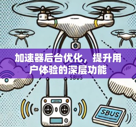 加速器后台优化，提升用户体验的深层功能