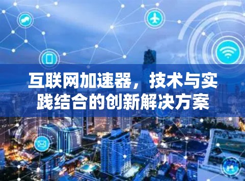 互联网加速器，技术与实践结合的创新解决方案