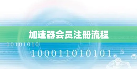 加速器会员注册流程