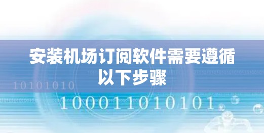 安装机场订阅软件需要遵循以下步骤 安装机场订阅软件需要遵循以下步骤